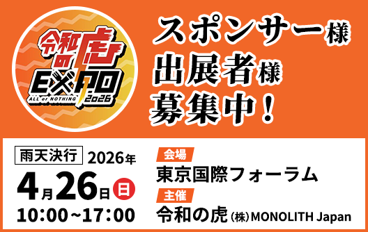 令和の虎EXPO2026詳細はこちら