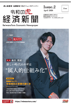 令和の虎済新聞のサンプル