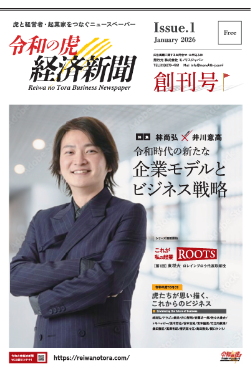 令和の虎済新聞のサンプル