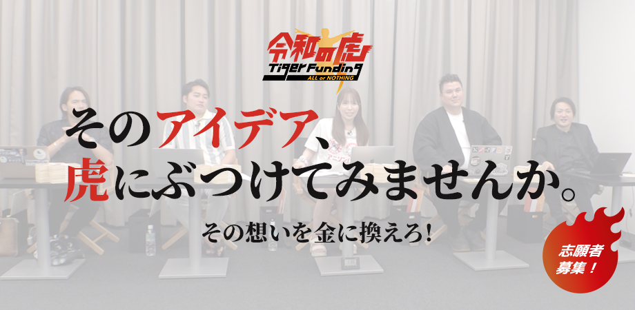 そのアイデア、虎にぶつけてみませんか。