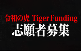 令和の虎志願者募集