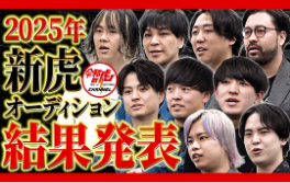 2025年新虎オーディション結果発表