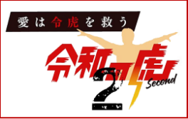令和の虎Second