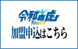 令和の虎Youth加盟申込はこちら