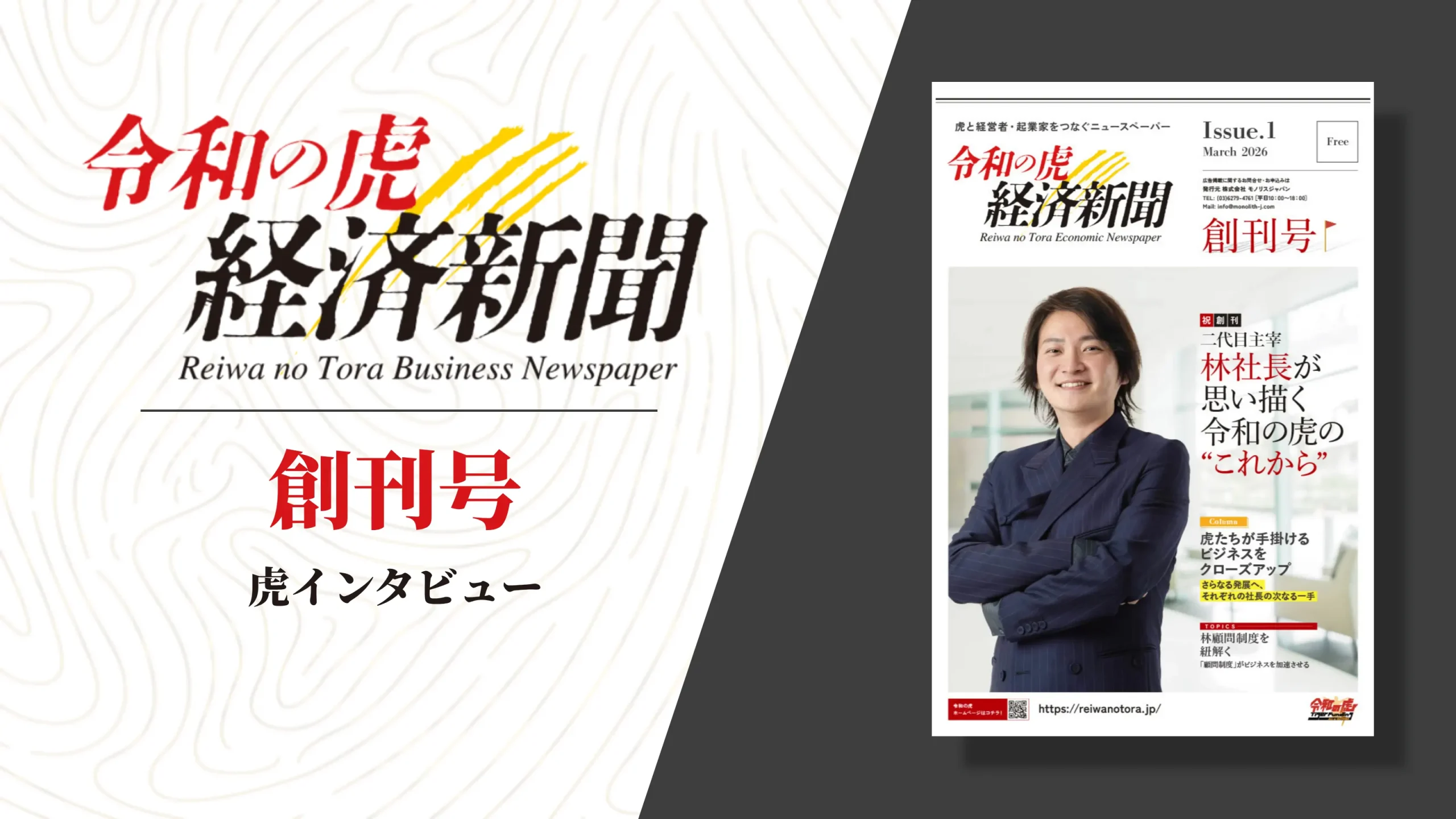 令和の虎経済新聞 創刊号｜虎インタビュー