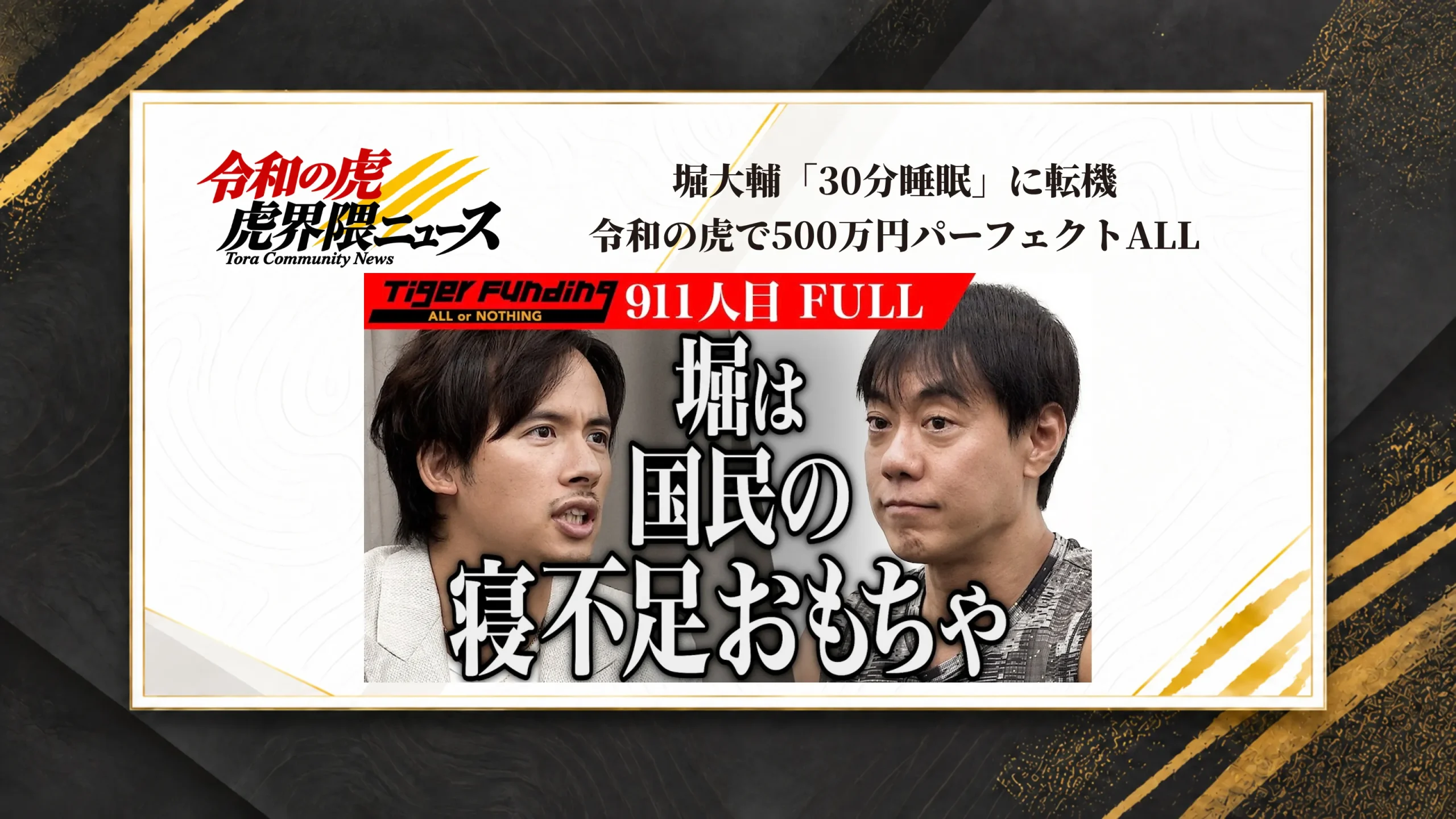 堀大輔「30分睡眠」に転機、令和の虎で500万円パーフェクトALL