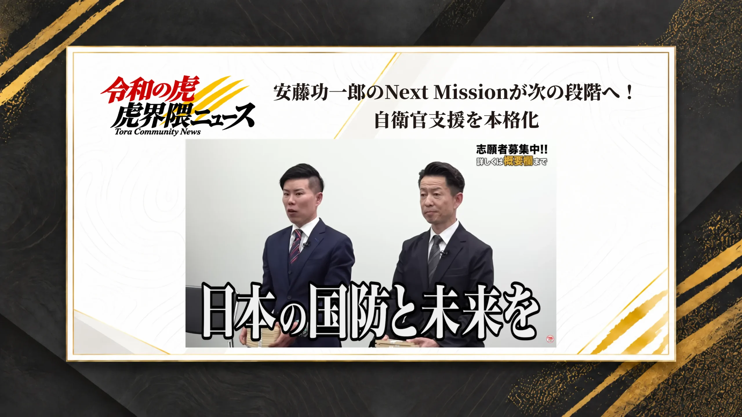 安藤功一郎のNext Missionが次の段階へ！自衛官支援を本格化