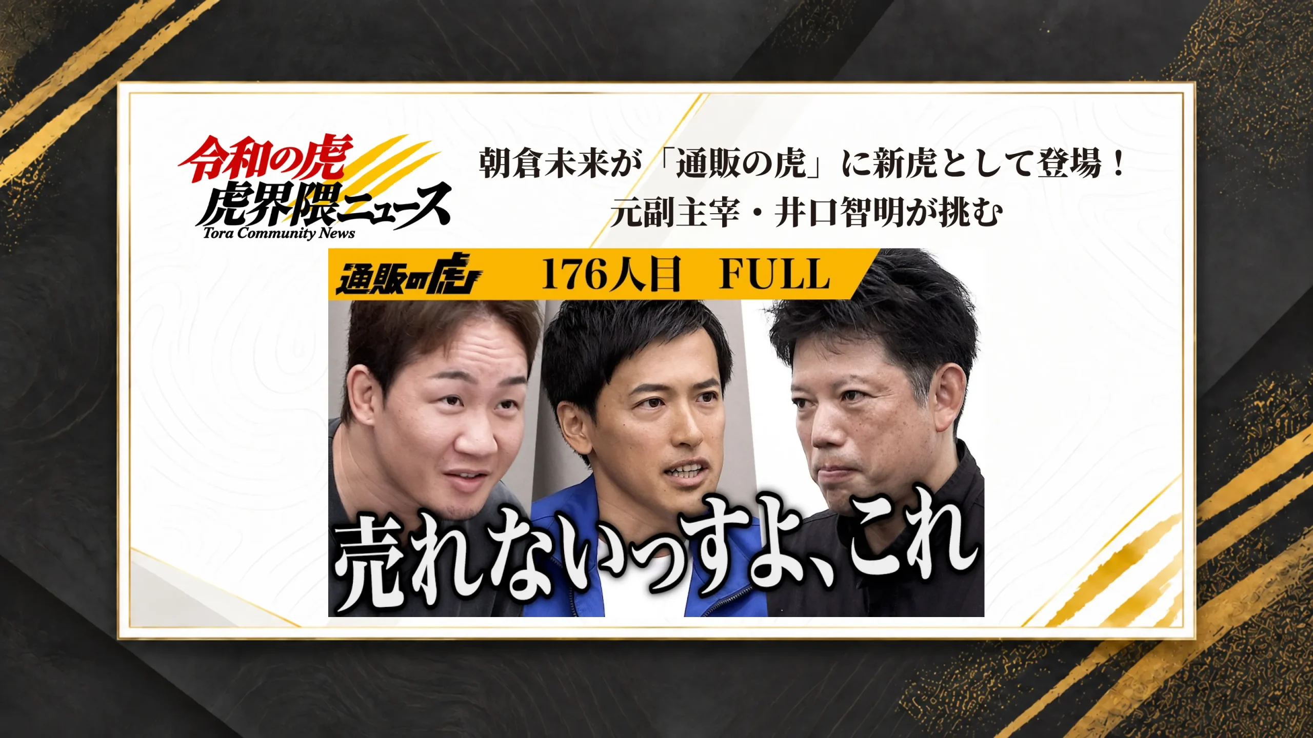 朝倉未来が「通販の虎」に新虎として登場！元副主宰・井口智明が挑む