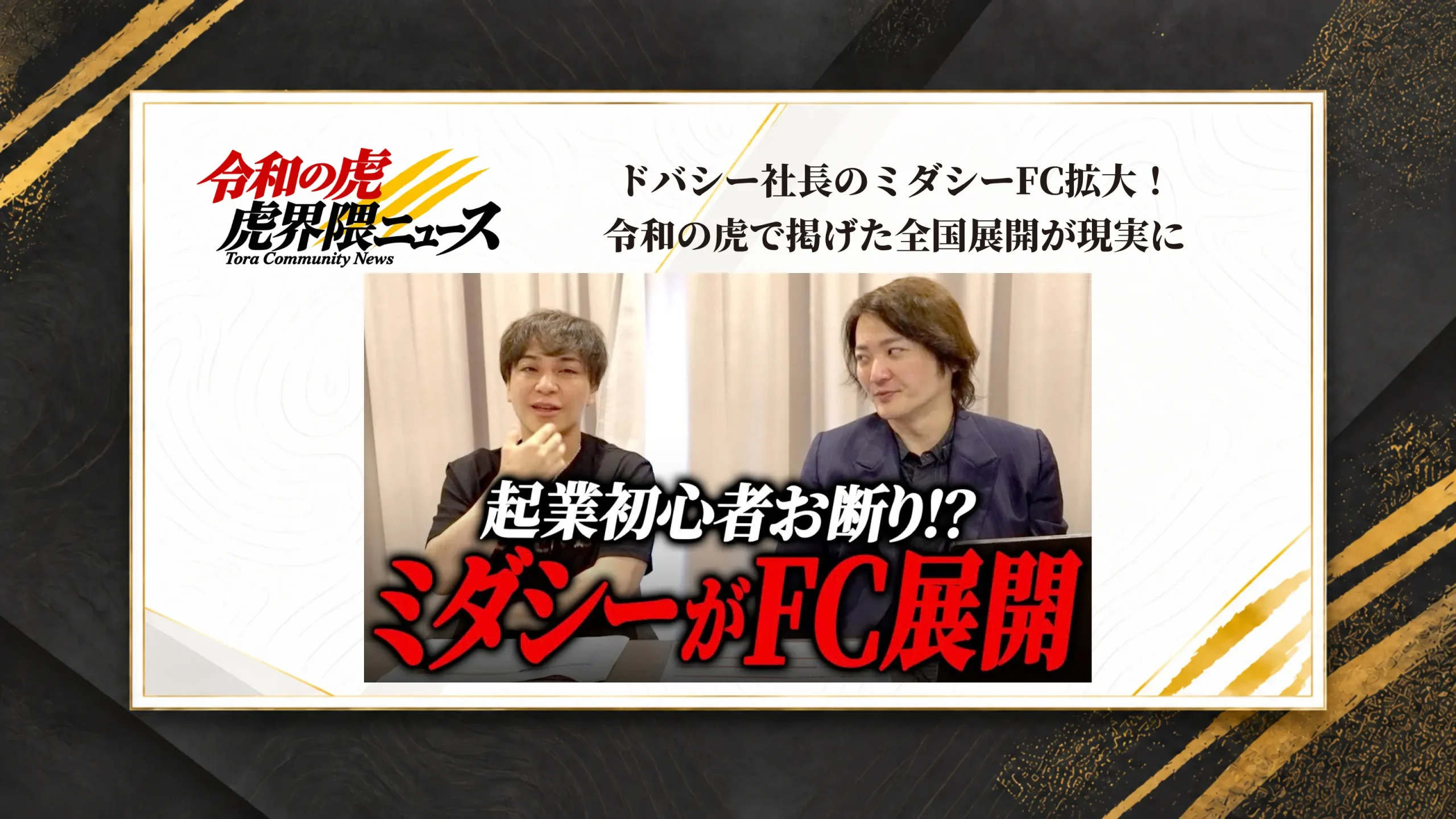 ドバシー社長のミダシーFC拡大！令和の虎で掲げた全国展開が現実に
