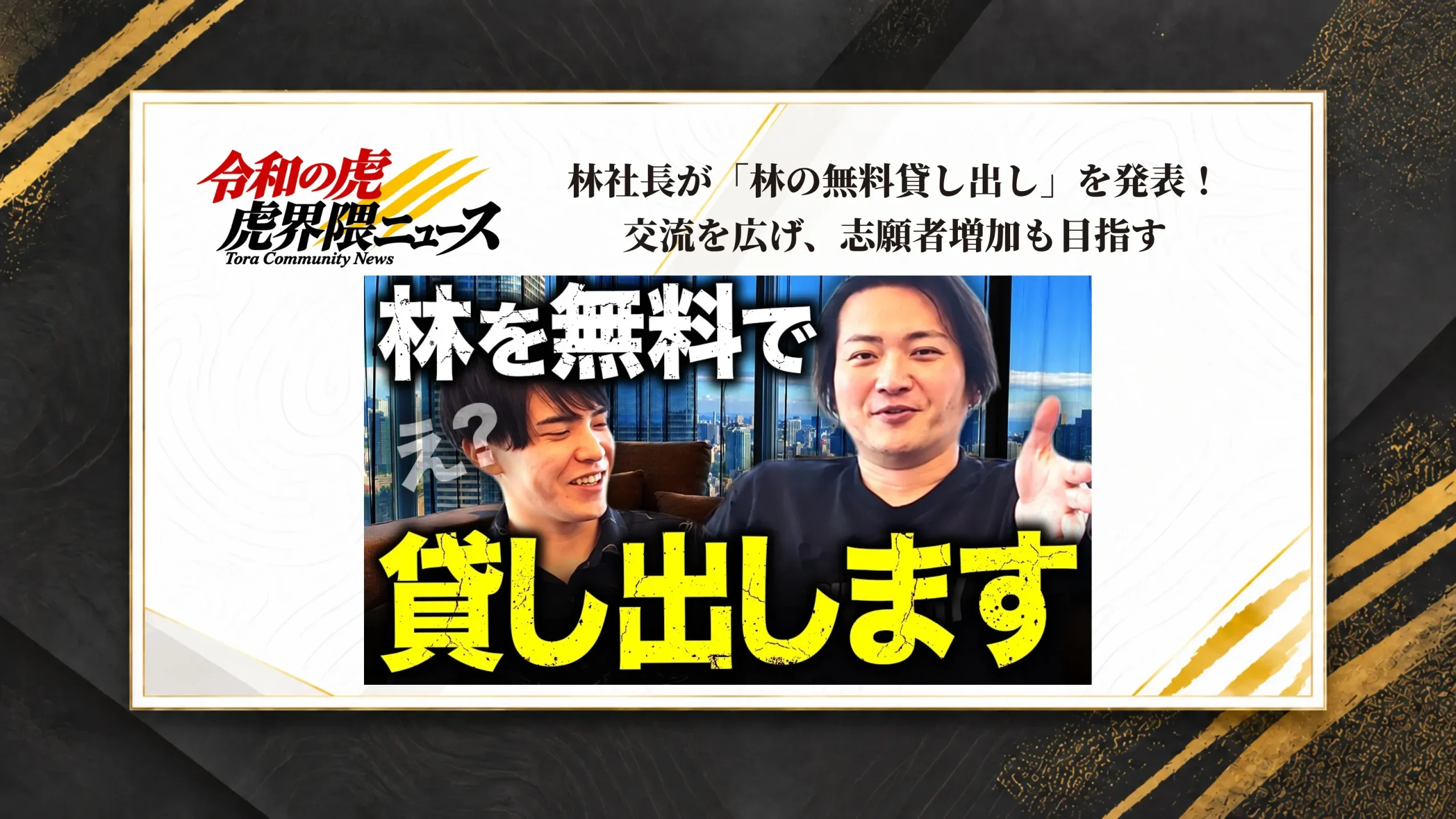 林社長が「林の無料貸し出し」を発表！交流を広げ、志願者増加も目指す