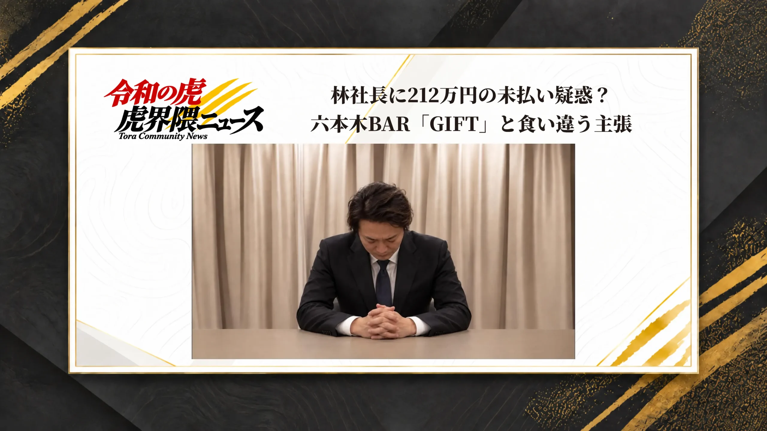 林社長に212万円の未払い疑惑?六本木BAR「GIFT」と食い違う主張
