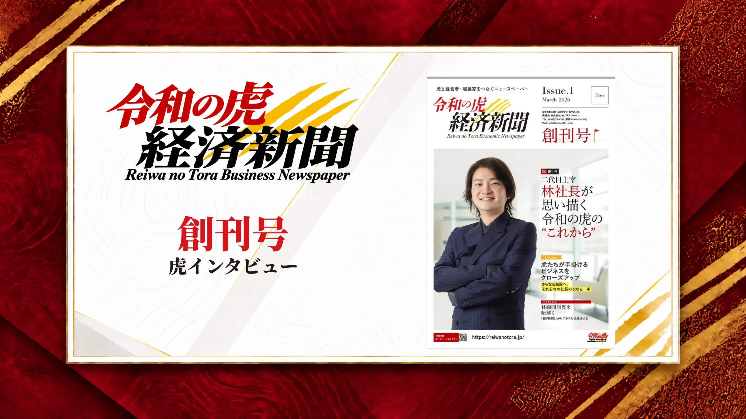 令和の虎経済新聞 創刊号｜虎インタビュー