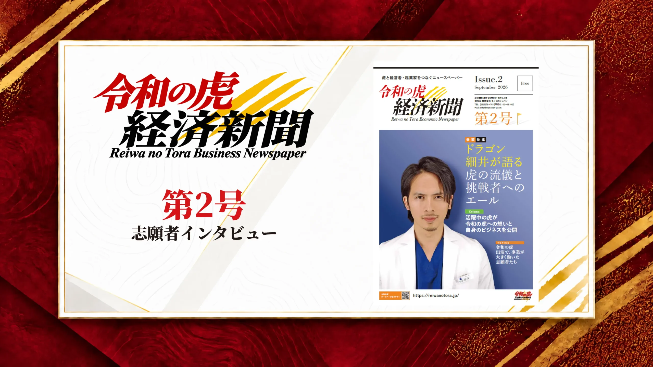 令和の虎経済新聞 第2号｜志願者インタビュー