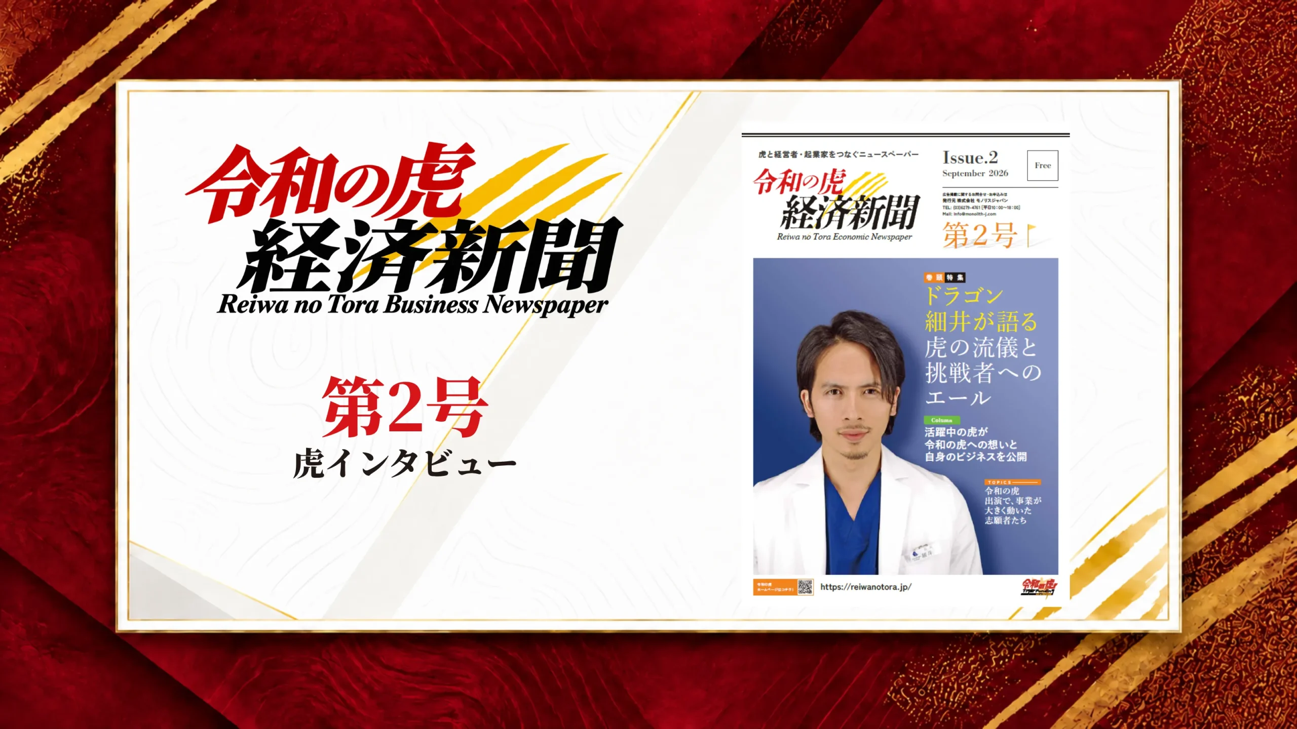 令和の虎経済新聞 第2号｜虎インタビュー
