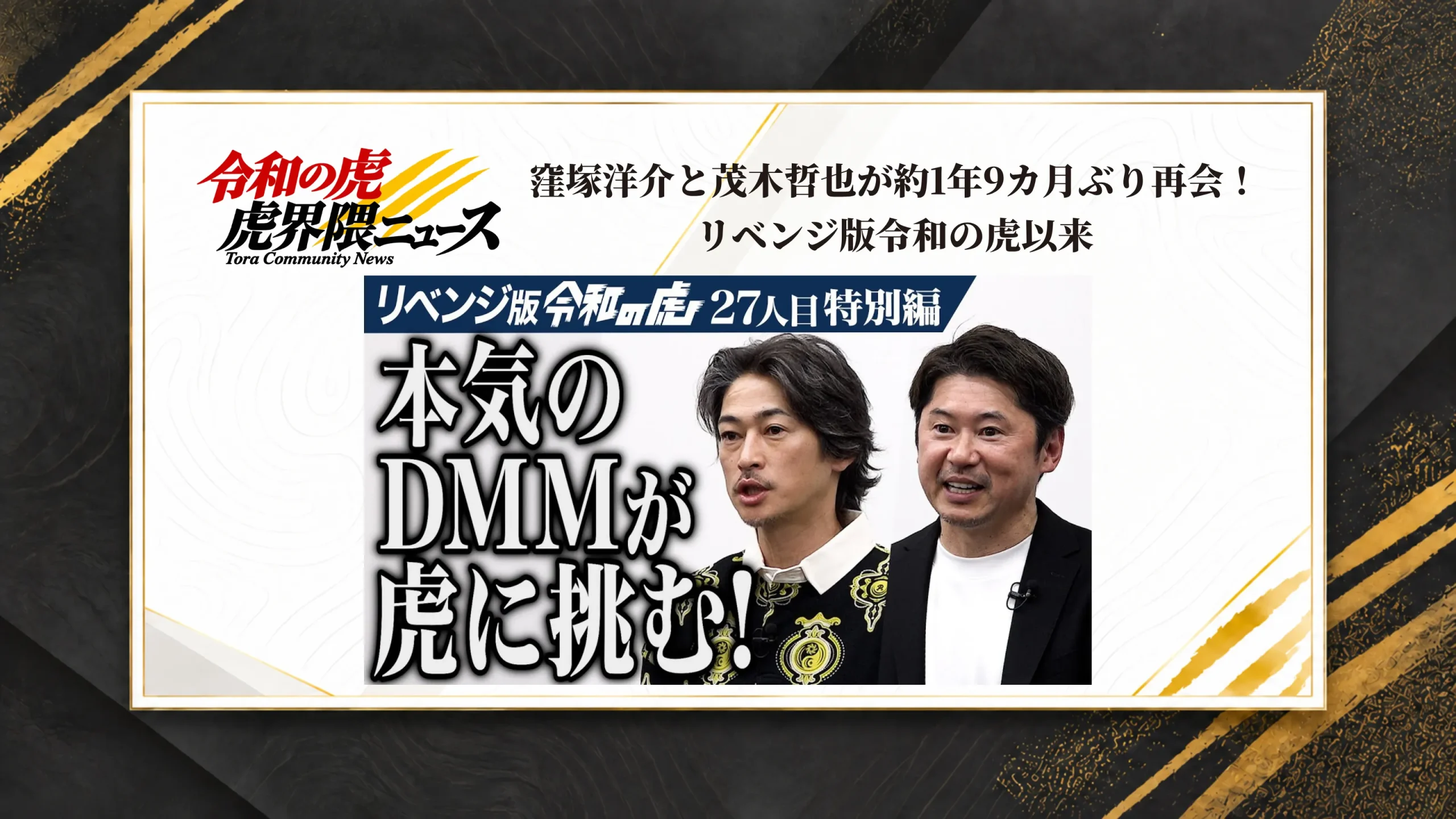 窪塚洋介と茂木哲也が約1年9カ月ぶり再会！リベンジ版令和の虎以来