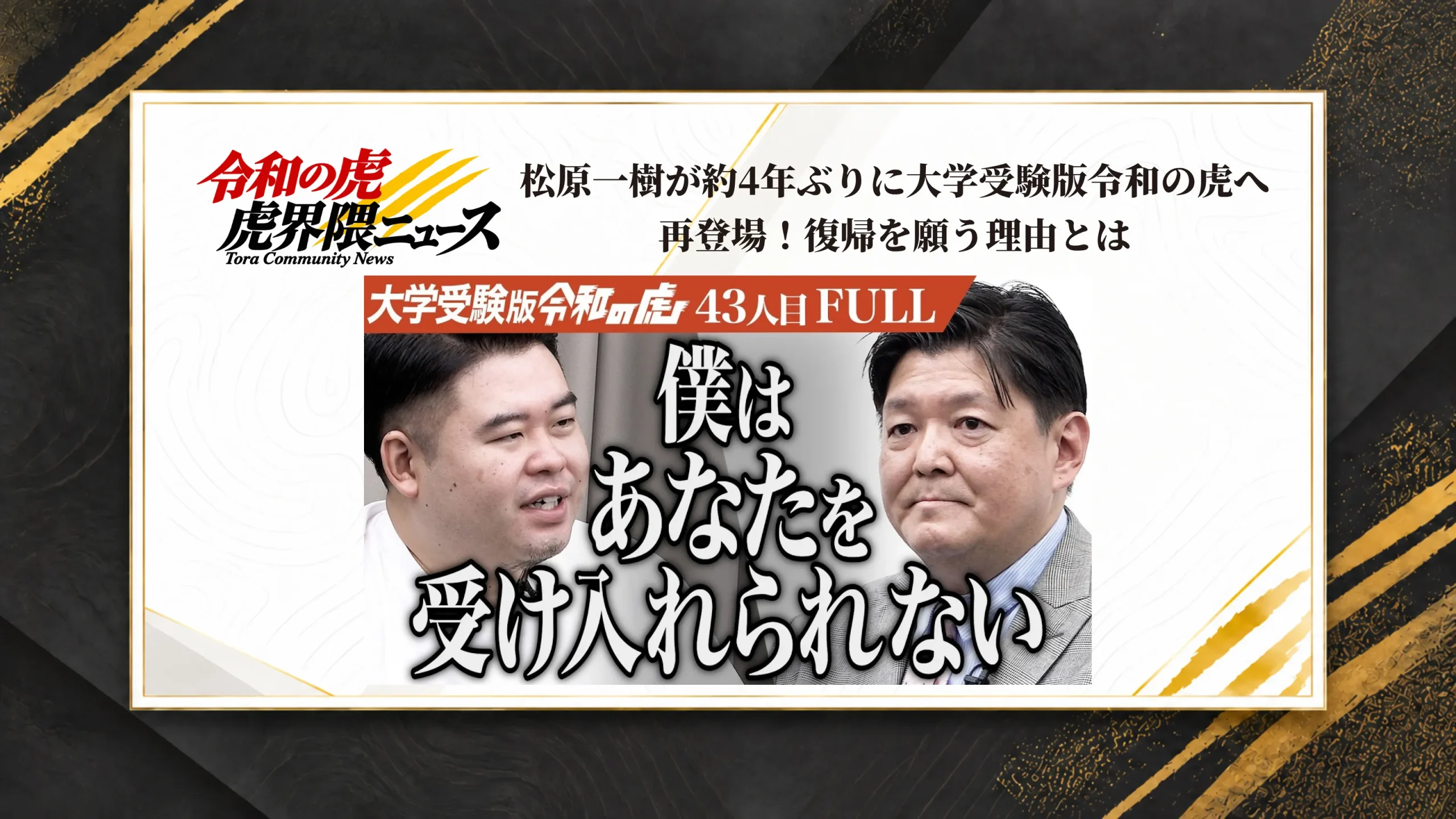 松原一樹が約4年ぶりに大学受験版令和の虎へ再登場！復帰を願う理由とは