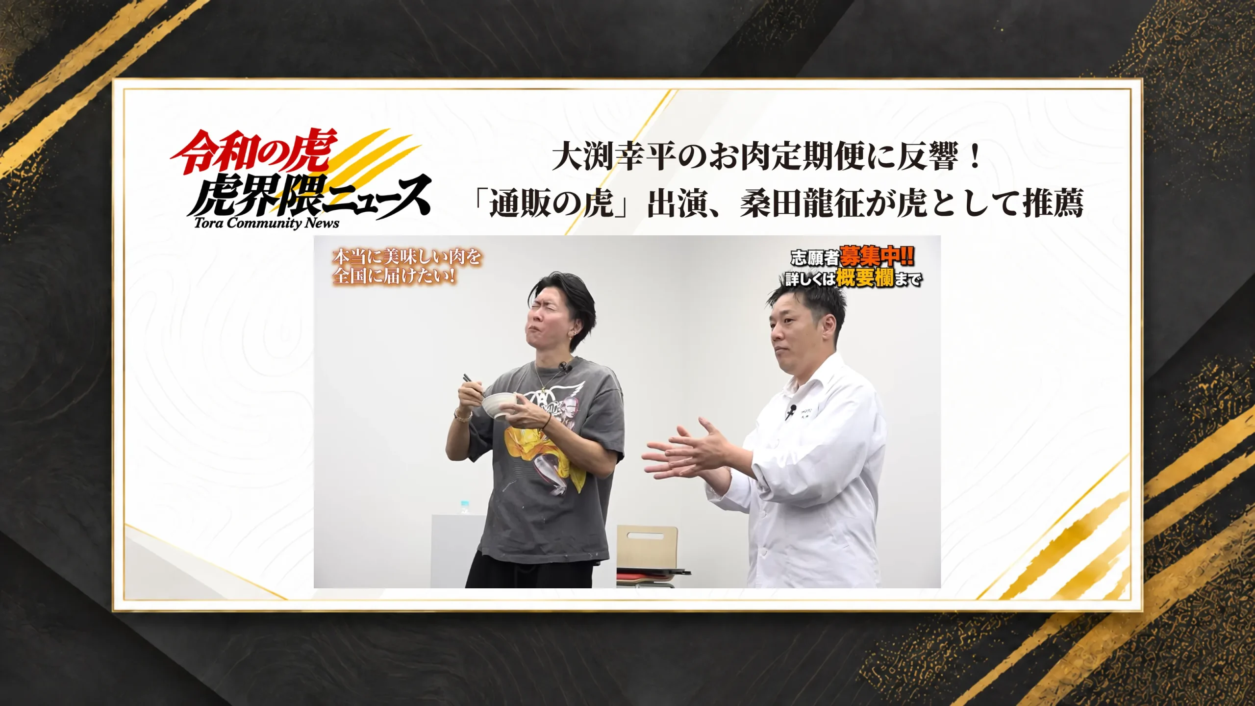 大渕幸平のお肉定期便に反響！「通販の虎」出演、桑田龍征が虎として推薦