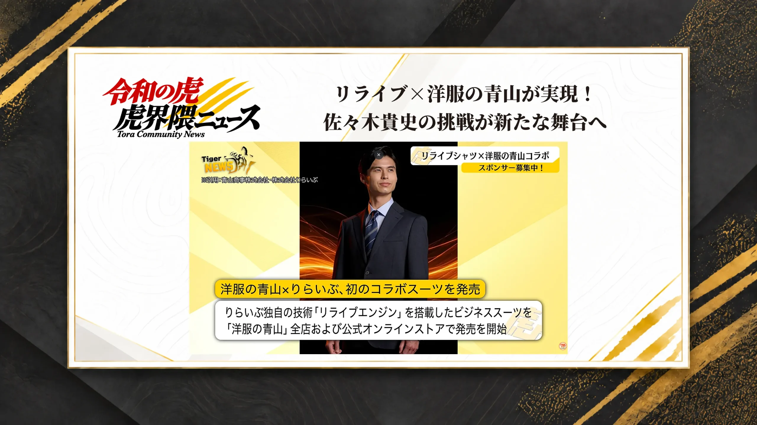 リライブ×洋服の青山が実現！佐々木貴史の挑戦が新たな舞台へ