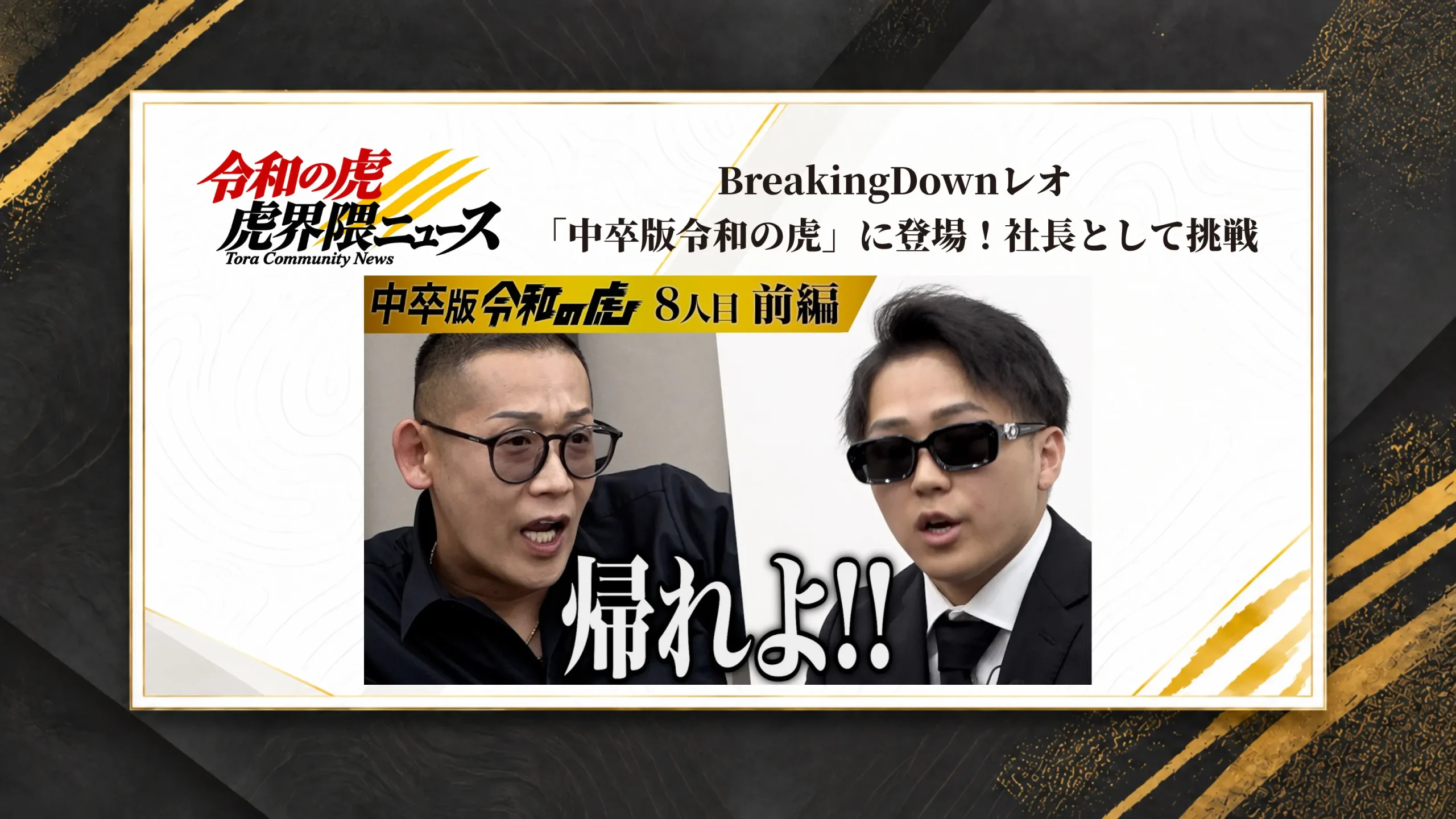 BreakingDownレオ「中卒版令和の虎」に登場！社長として挑戦