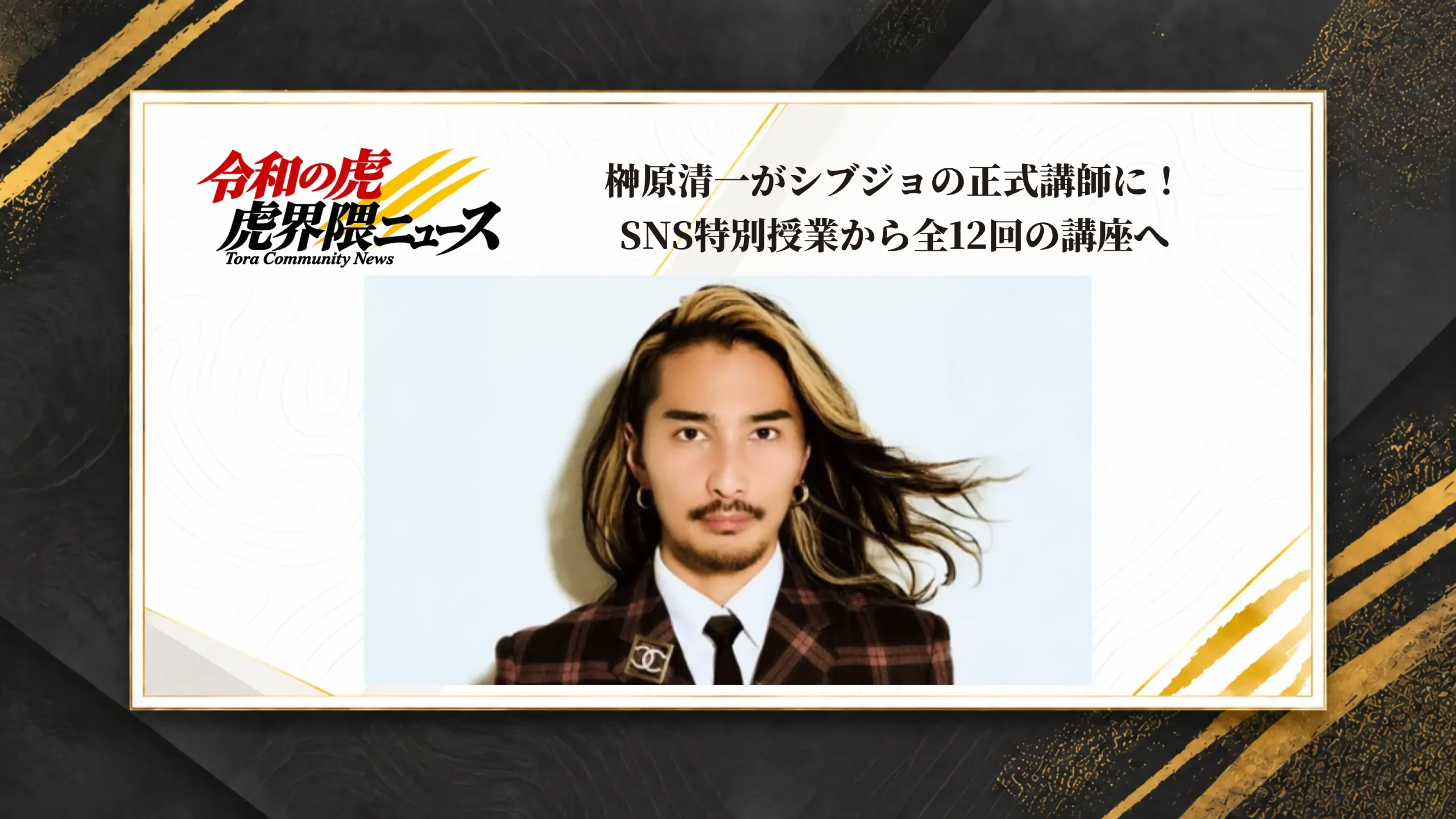 榊󠄀原清一がシブジョの正式講師に！SNS特別授業から全12回の講座へ