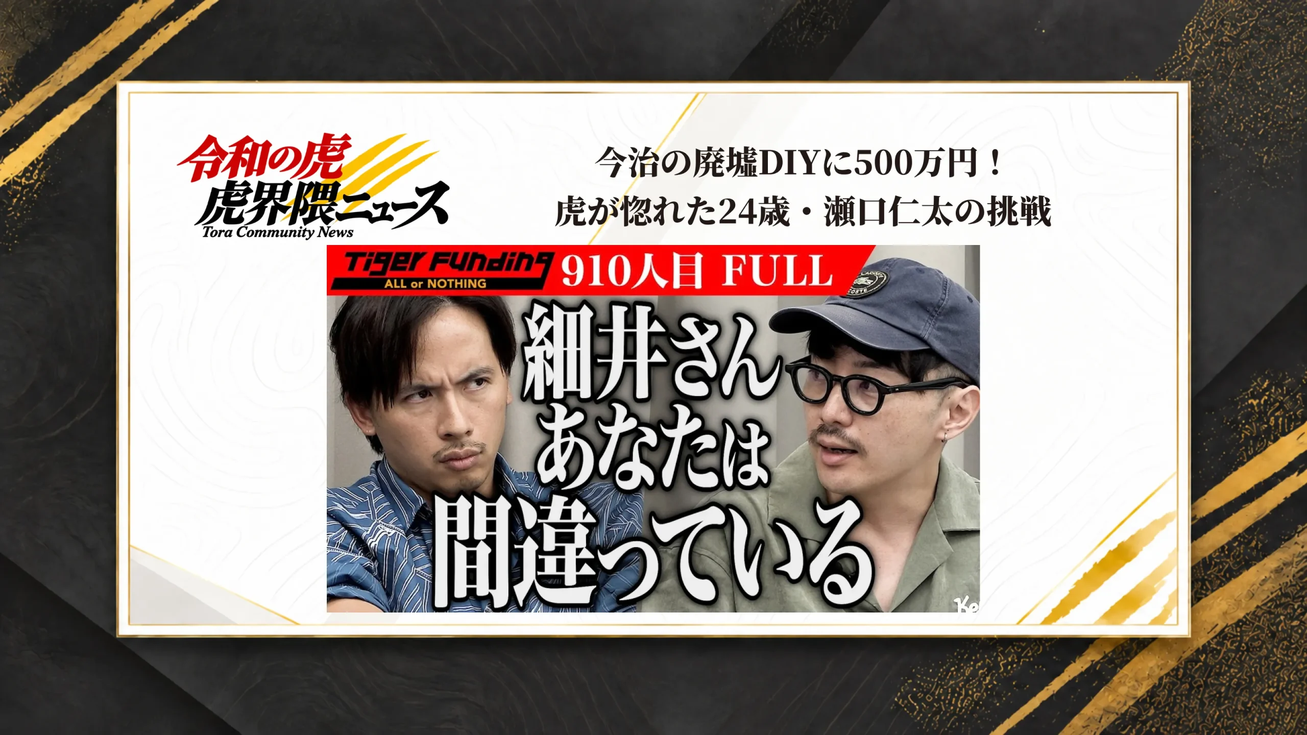 今治の廃墟DIYに500万円！虎が惚れた24歳・瀬口仁太の挑戦