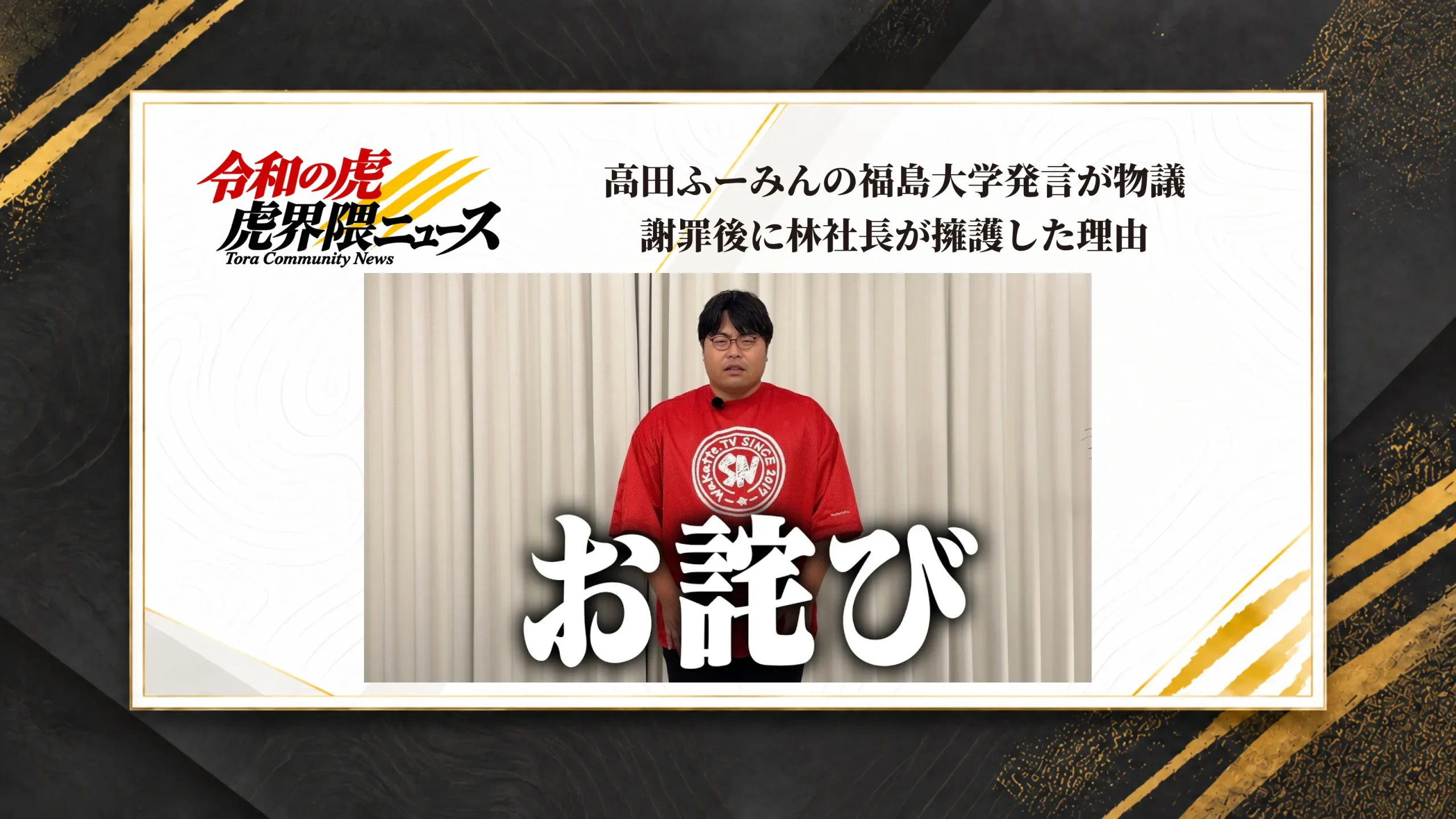 高田ふーみんの福島大学発言が物議、謝罪後に林社長が擁護した理由