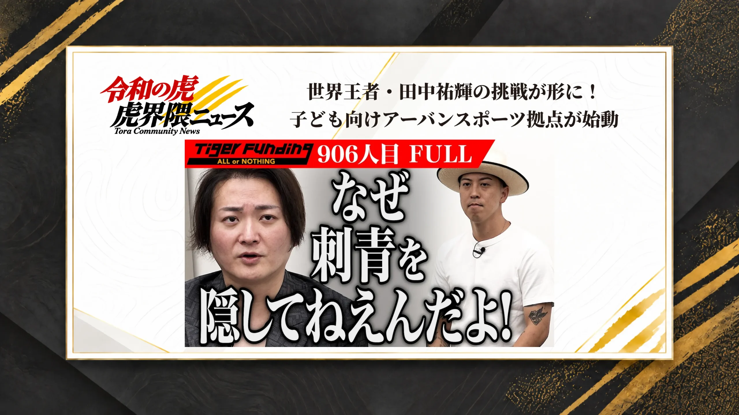 世界王者・田中祐輝の挑戦が形に！子ども向けアーバンスポーツ拠点が始動