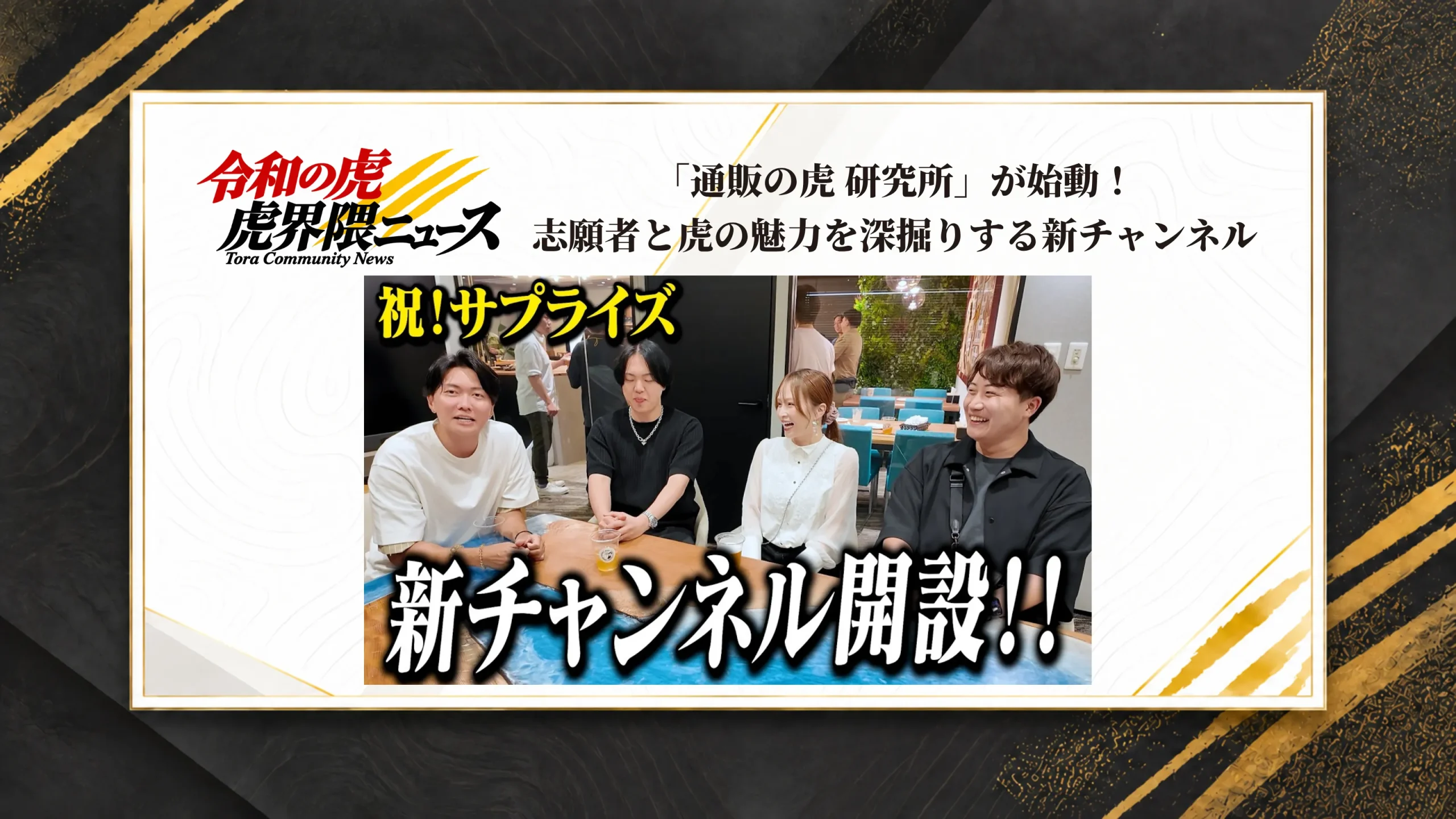 「通販の虎 研究所」が始動!志願者と虎の魅力を深掘りする新チャンネル